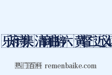 乐府诗集·清商曲辞六·黄督二近义词是什么意思的图片